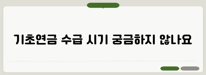 59년생 나이 기초연금받는해