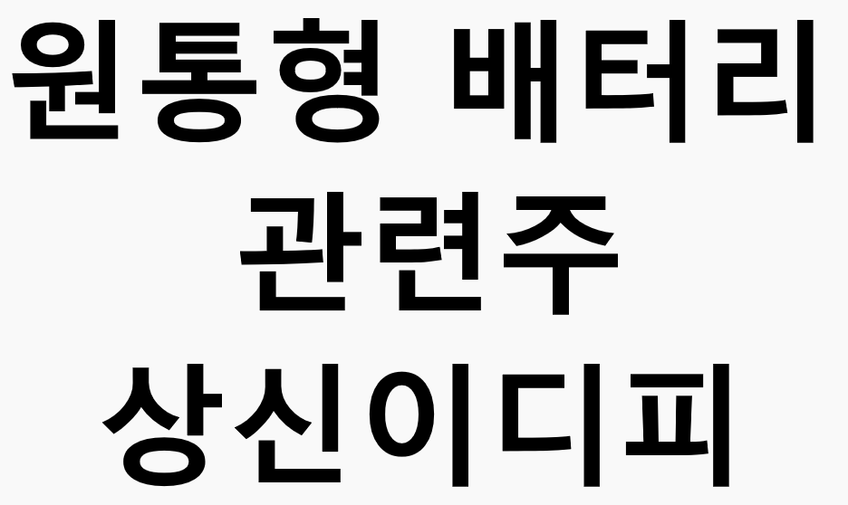 원통형배터리관련주-상신이디피