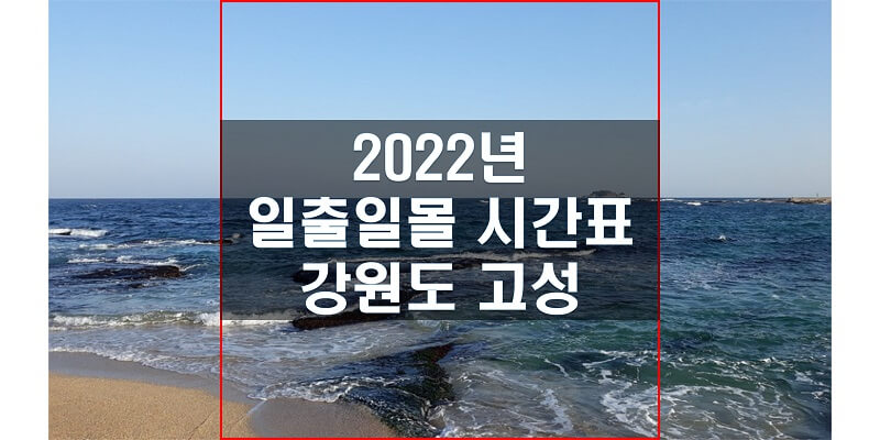  일출일몰 시간표 2022년 강원도 고성 해 뜨는 시간과 지는 시간은?