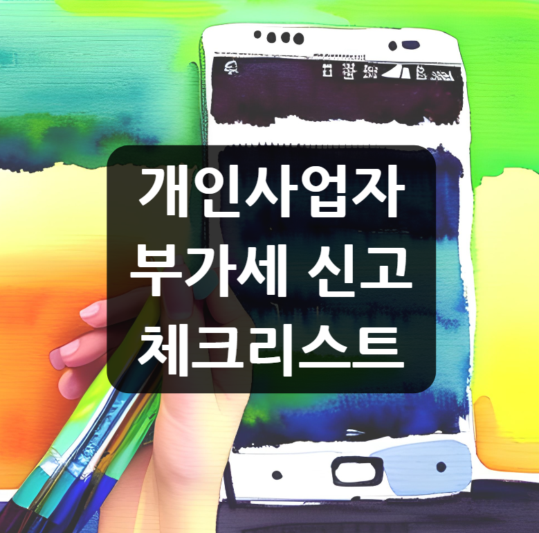  개인사업자 부가세 신고 체크리스트 신고하기 쉽게 준비하자