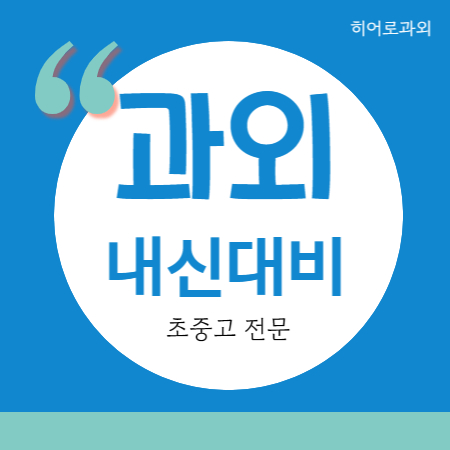  대조동 수학과외 고등 영어과외 중등 중학생 구산동