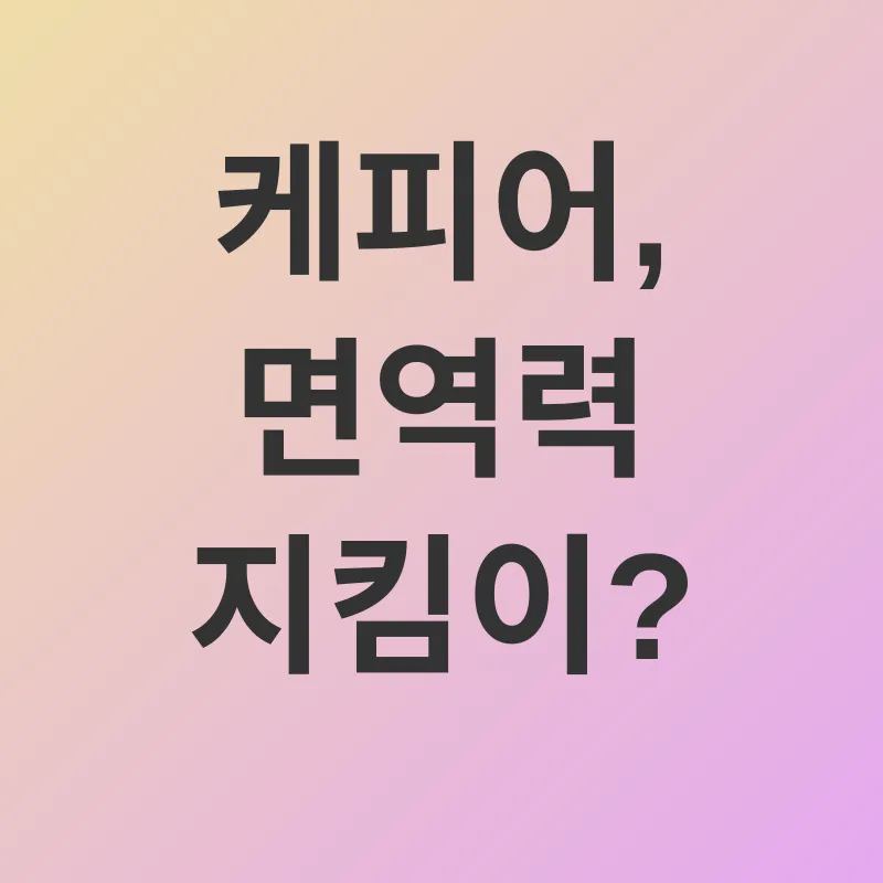 케피어 건강 효능_1