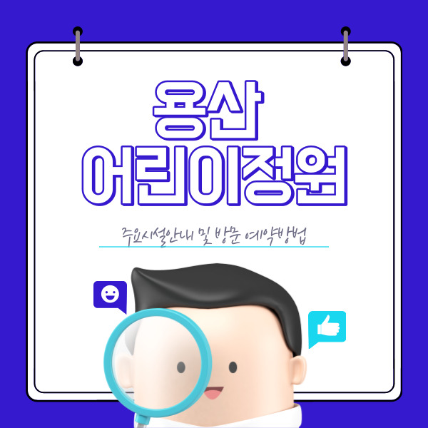  용산 어린이정원 예약 방법 알아보기 (주차, 홈페이지, 오염이슈)