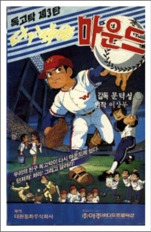  [애니메이션]독고탁3-다시 찾은 마운드(1985);무료영상보기,독고탁,추억의만화,한국만화,야구만화,독고탁시리즈,이상무원작,한국애니메이션,만화추천,추천애니메이션.