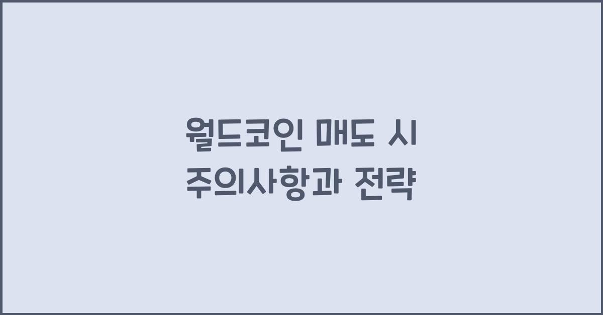 월드코인 매도