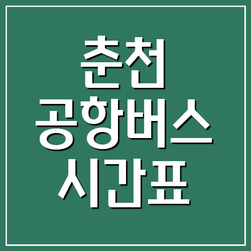 춘천 공항버스 시간표와 요금