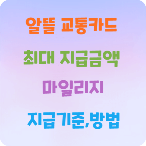 알뜰-교통카드