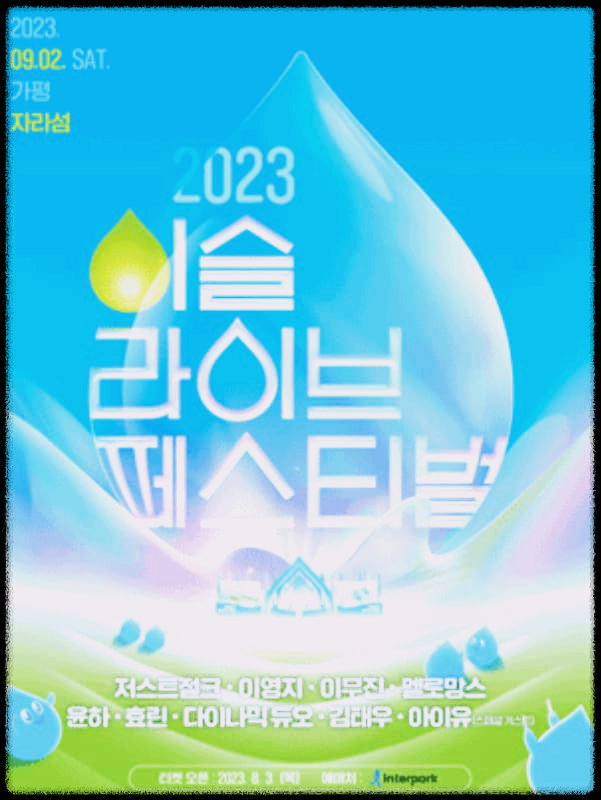  이슬라이브 : 세계 최초 소주 뮤직 페스티벌 정보 및 티켓 구매