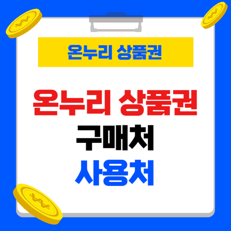 온누리 상품권 사용처