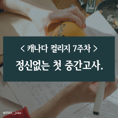  캐나다 컬리지 7주차: 정신없는 첫 중간고사(feat. 후기)