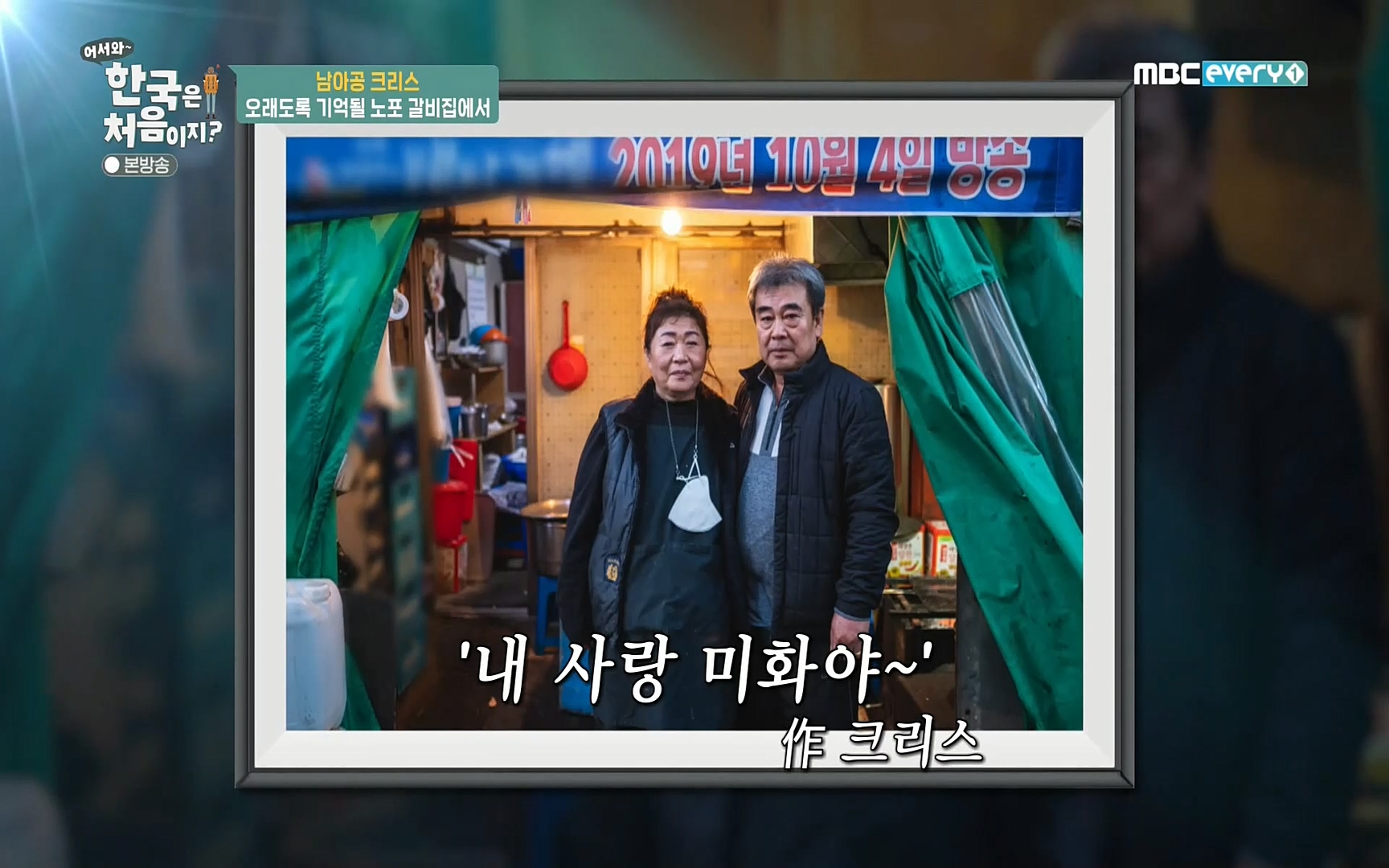 어서와~ 한국은 처음이지(236회) 한국살이94 MBC에브리원_20220324.mp4_20220325_182948.276.jpg