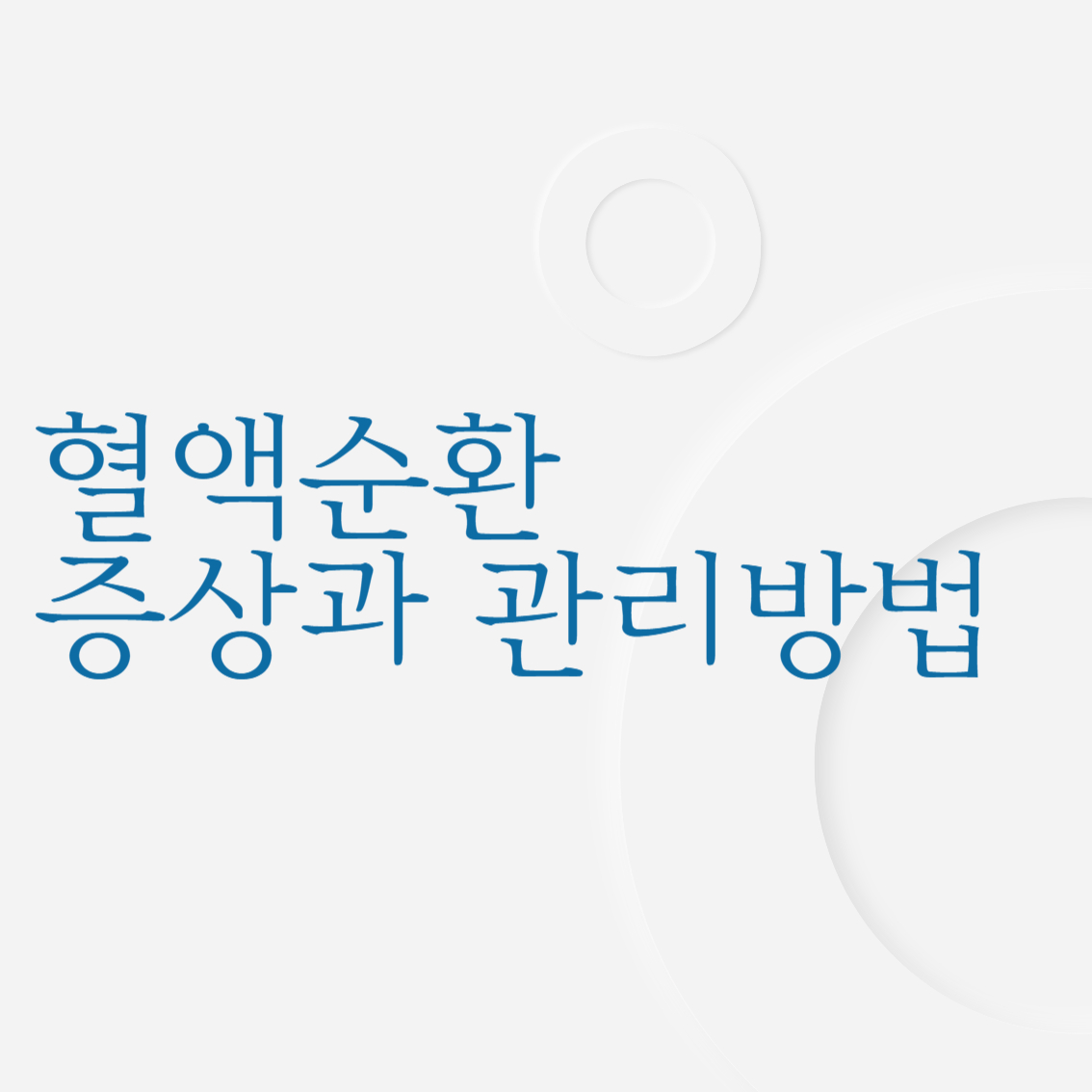 혈액순환&#44; 몸속의 고속도로가 막히면? 증상과 관리 방법 알아보기