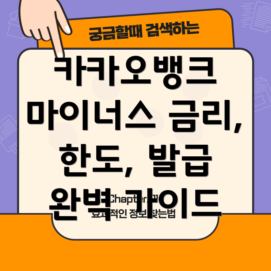 카카오뱅크 마이너스 통장