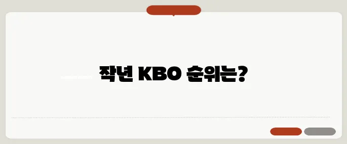 작년 야구 순위 KBO 정규시즌 전체 순위