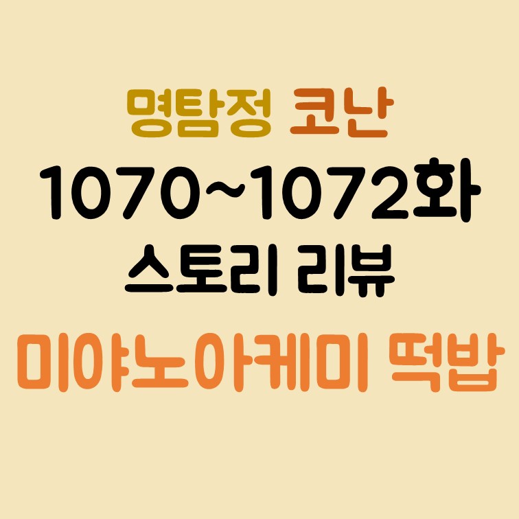 명탐정코난 1070~1072화 리뷰