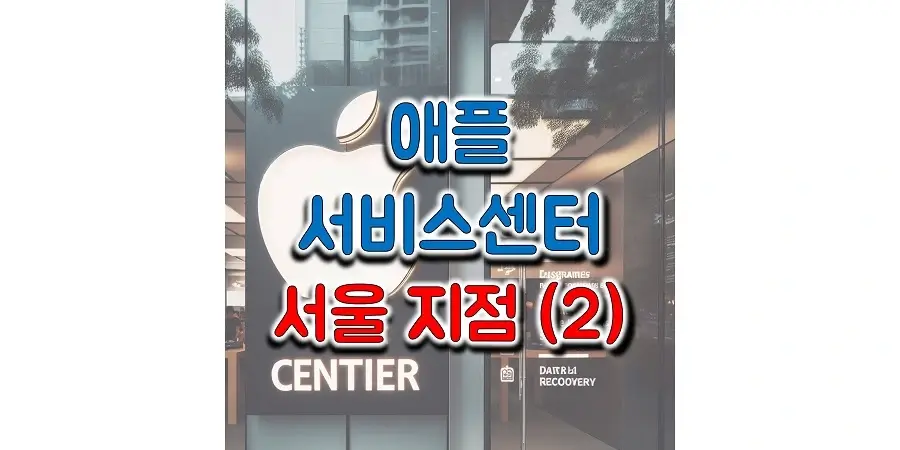 애플-서비스센터-서울-지점-2번째-썸네일