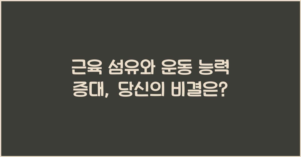 근육 섬유, 운동 능력 증대