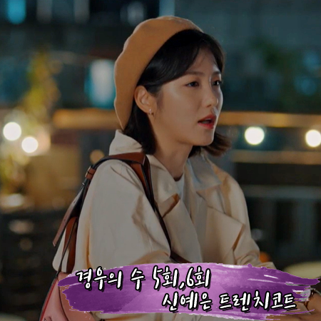  경우의 수 5회,6회 신예은 트렌치코트 :: 까이에 백 플리츠 오버사이즈 트렌치 코트 : 경우연 패션