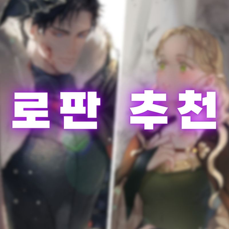 로판 추천