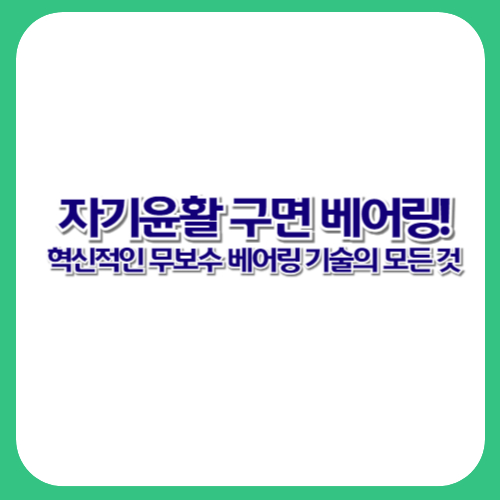 자기윤활 구면 베어링! 혁신적인 무보수 베어링 기술의 모든 것