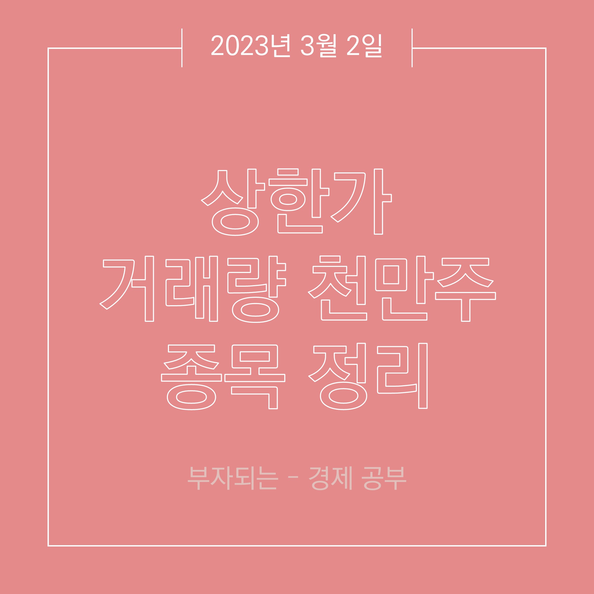 3월 2일 상한가&#44; 거래량 천만주 종목 정리