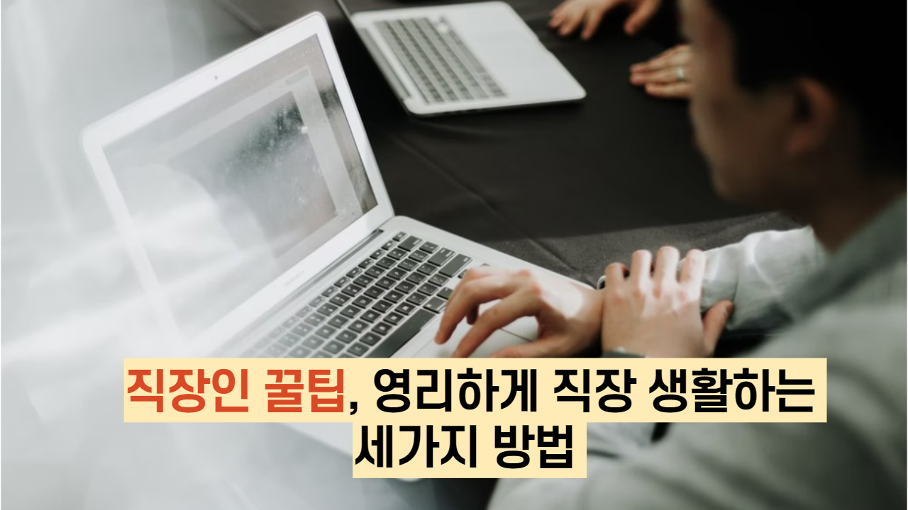  직장인 꿀팁, 영리하게 직장 생활하는 세가지 방법