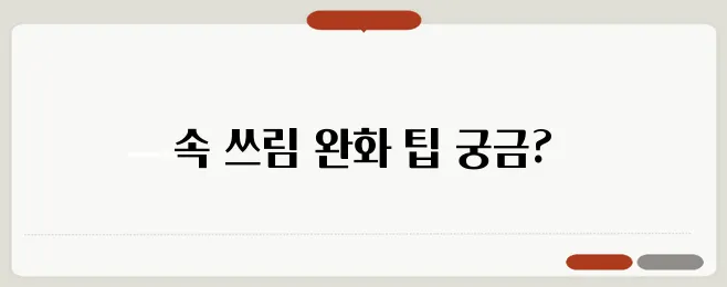 속이 쓰리고 아플 때 대처법