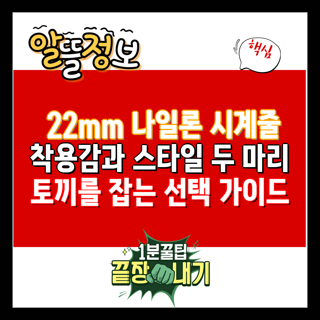  22mm 나일론 시계줄 착용감과 스타일 두 마리 토끼