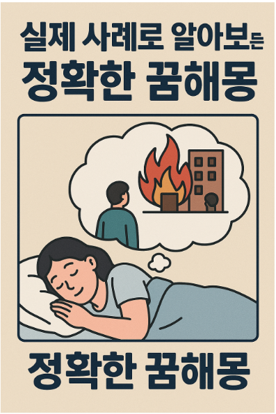 🌙 실제 사례로 알아보는 정확한 꿈해몽