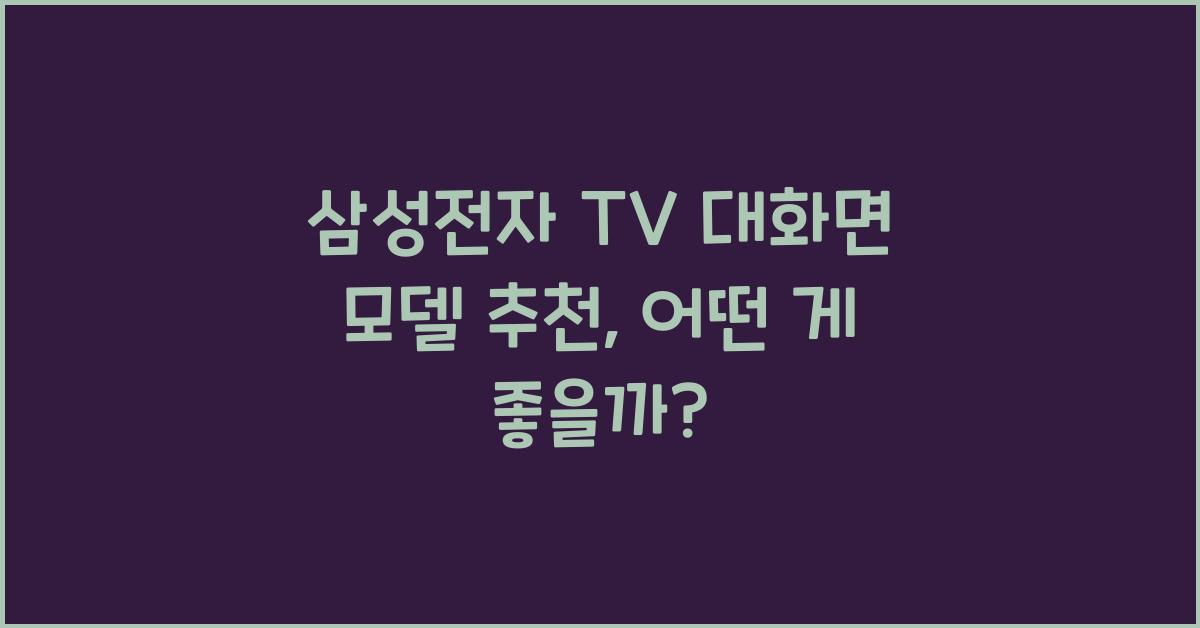 삼성전자 TV 대화면 모델 추천