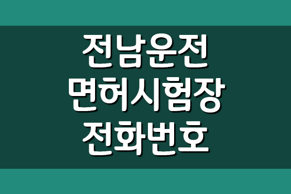  나주 전남운전면허시험장 전화번호, 주소, 위치