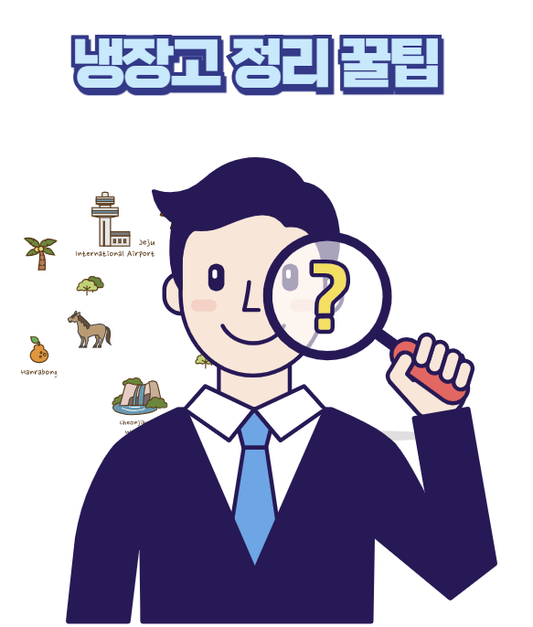 냉장고 정리 꿀팁