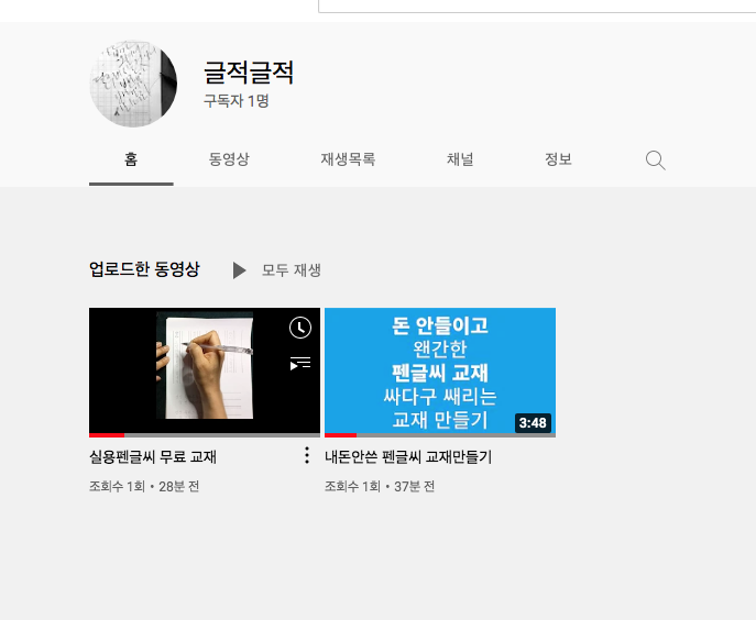  펜글씨 유튜브 채널 만들었습니다