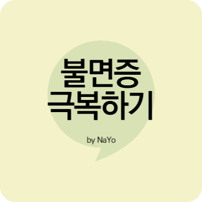 불면증극복하기-썸네일사진