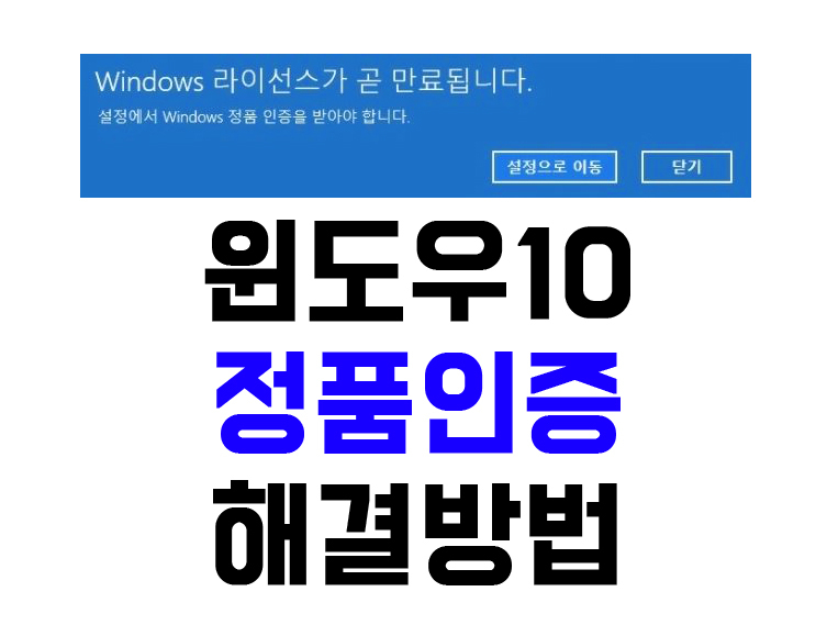  윈도우10 정품인증 windows 라이선스가 곧 만료됩니다. 해결하는 방법