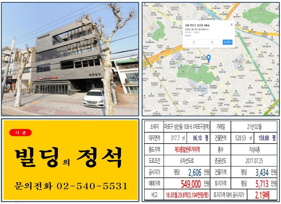 마포구 성산동 108-6번지 건물이 2021년 02월 매매 되었습니다.