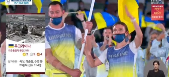 mbc에서 방송한 도쿄올림픽 개막식 우크라이나 나라소개에 체르노빌 사진을 사용했다.