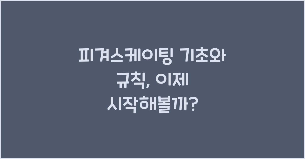 피겨스케이팅 기초와 규칙