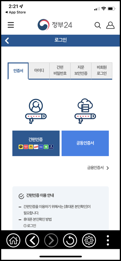 정부 24 앱 로그인 화면