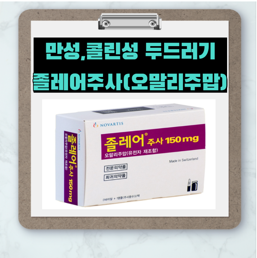  만성두드러기,콜린성 두드러기 치료제 졸레어주사(오말리주맙)