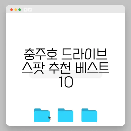 충주호 드라이브 스팟 추천 베스트 10