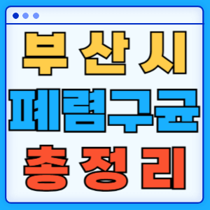 부산 지자체 폐렴구균 무료 예방접종 백신 비용지원 신청방법 총정리