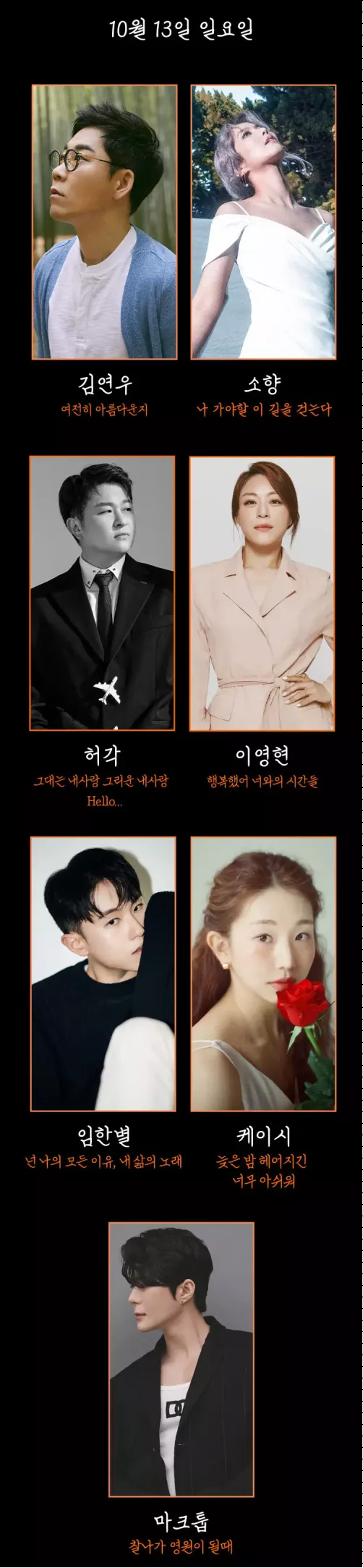 10월 13일 가수 라인업