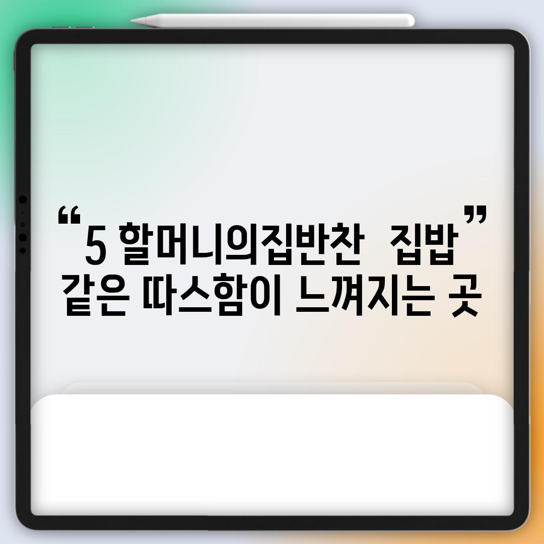 5. 할머니의집반찬:  집밥 같은 따스함이 느껴지는 곳