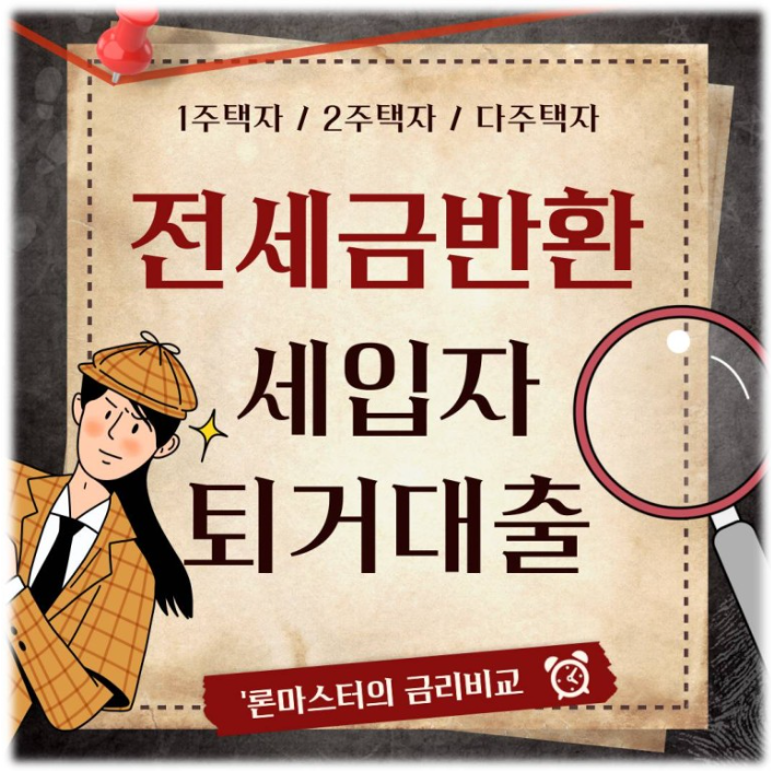  전세 보증금 돌려줘야 하는데 부족하다면? 전세금 반환 대출 활용!
