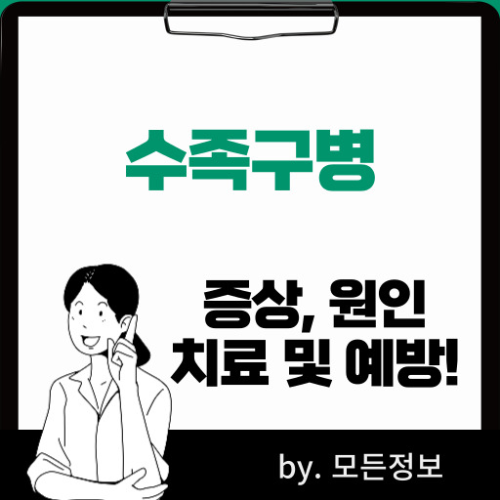 수족구병 증상 원인 치료 방법 예방하는 방법