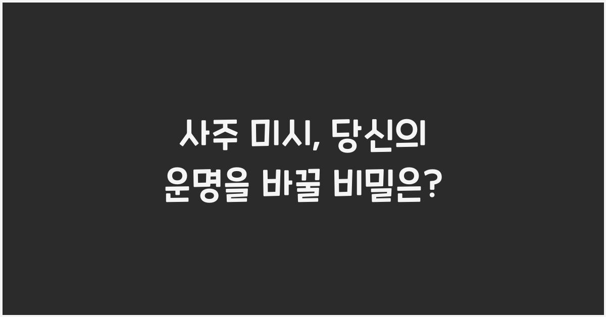사주 미시