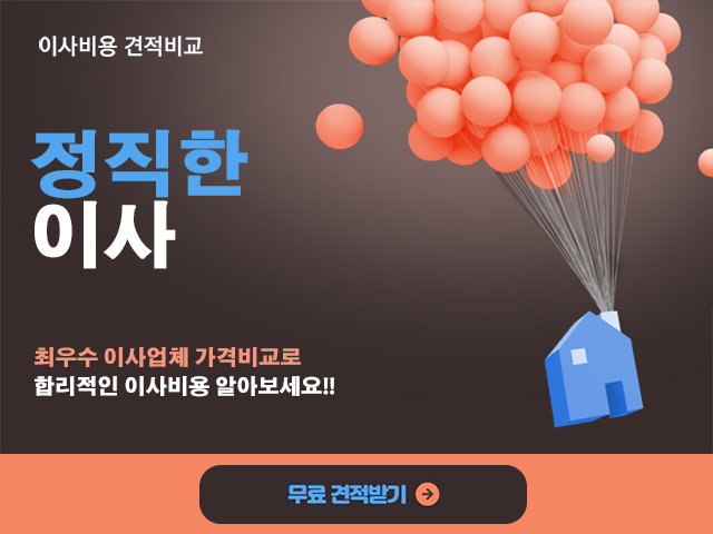  전국 최저가 이사비용 견적비교! '정직한 이사'