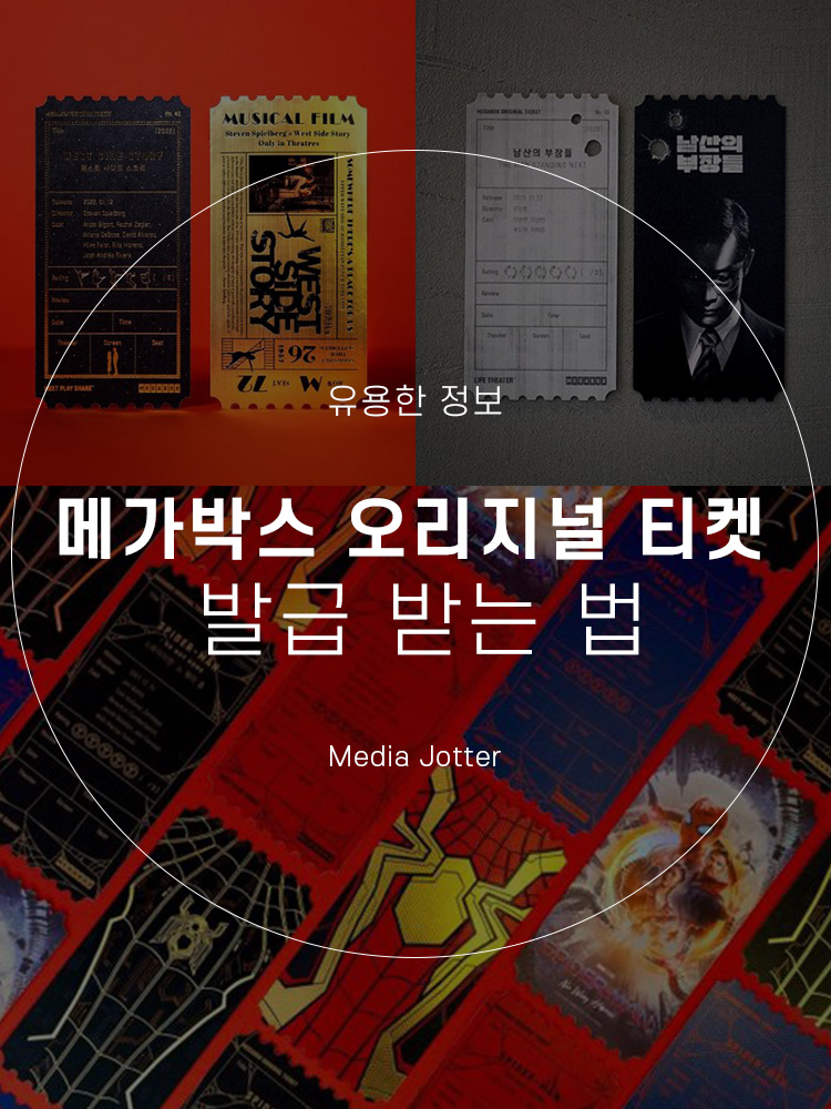  메가박스 오리지널 티켓 받는 법