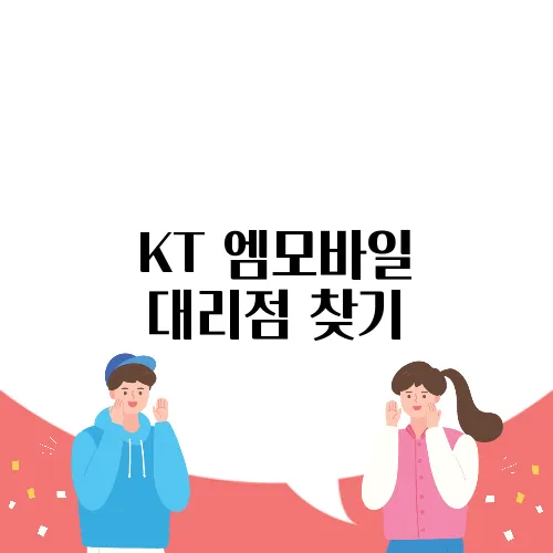 KT 엠모바일 대리점 찾기
